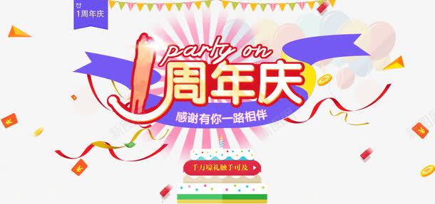 1周年庆典png免抠素材_新图网 https://ixintu.com 一周年 卡通 周年庆 周年庆典 周年庆祝 周年庆设计 彩带 彩旗 气球 生日蛋糕 红包 艺术字 金币