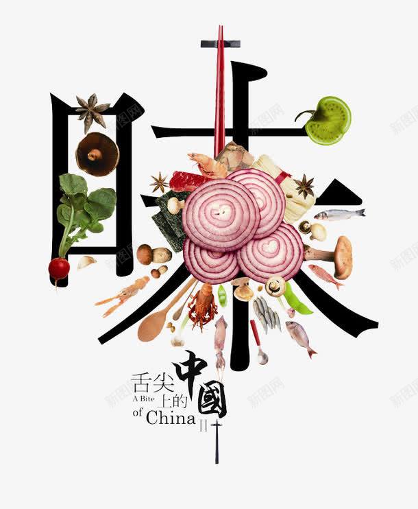 味png免抠素材_新图网 https://ixintu.com 味 美味 美食 舌尖上的中国 艺术字 蔬菜 餐具 餐饮 香菇