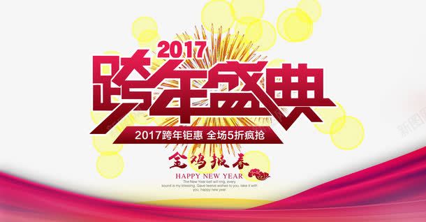 2017跨年盛典png免抠素材_新图网 https://ixintu.com 喜庆元素 喜庆背景 新年 新年快乐 烟花 红色背景 跨年盛典展板 金鸡 金鸡报春 鸡年