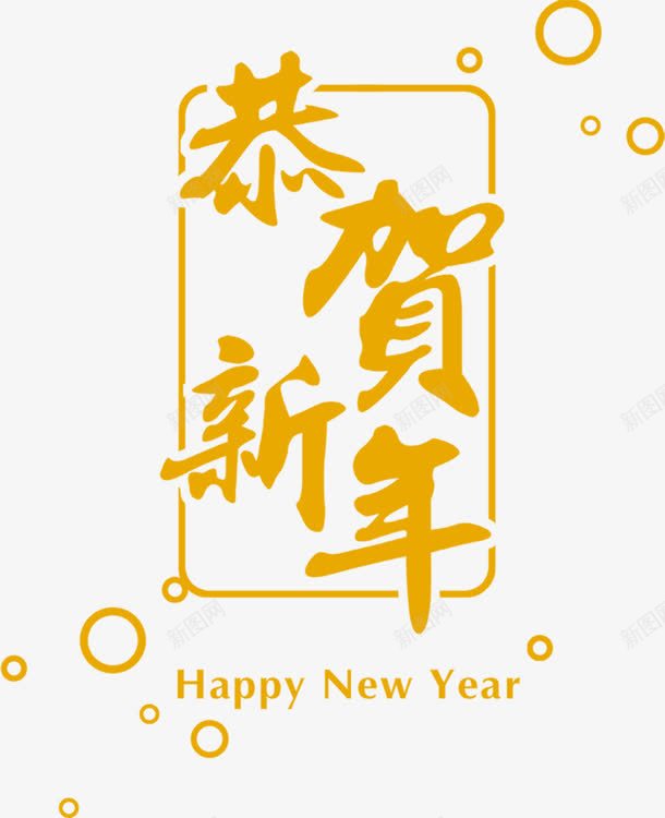 恭贺新年png免抠素材_新图网 https://ixintu.com 新年 新春祝福 毛笔字 黄色