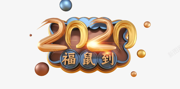 鼠年2020字体福鼠到png免抠素材_新图网 https://ixintu.com 2020字体 福鼠到 立体 鼠年