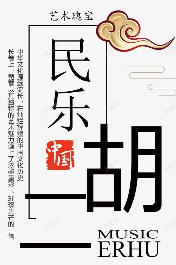 民乐二胡艺术字中国风png免抠素材_新图网 https://ixintu.com 中国风 中国风二胡 二胡 二胡海报 几何图形 印章 民乐 民乐二胡 祥云 艺术字