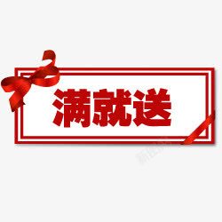 满立减图片素材淘宝产品标签淘宝价格标签满图标高清图片