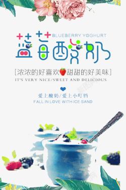 蓝莓酸奶促销海报海报