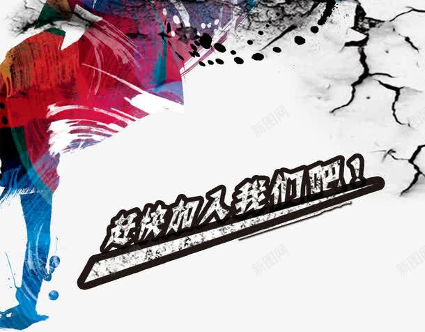 街舞宣传海报png免抠素材_新图网 https://ixintu.com 免费png素材 效果元素 艺术字 裂缝