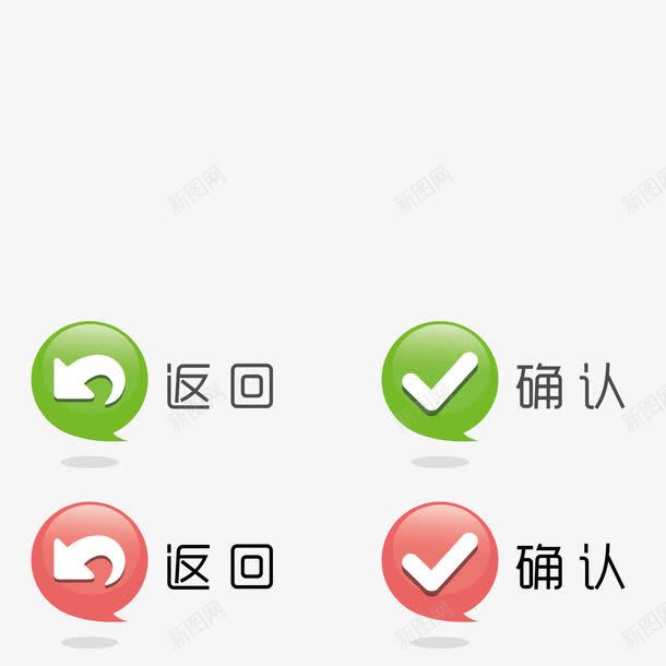 返回确认按钮图标png_新图网 https://ixintu.com 对 对勾 按钮 确认 符号 返回