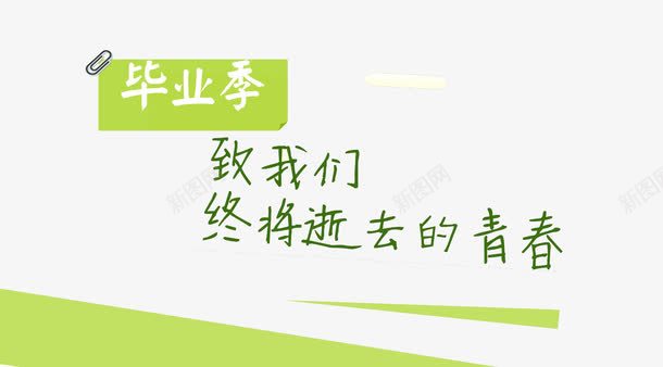 致我们终将逝去的青春png免抠素材_新图网 https://ixintu.com 再回首 回首逝去的青春 夏季毕业 大学毕业季 毕业季节 绿色字体 高中毕业季