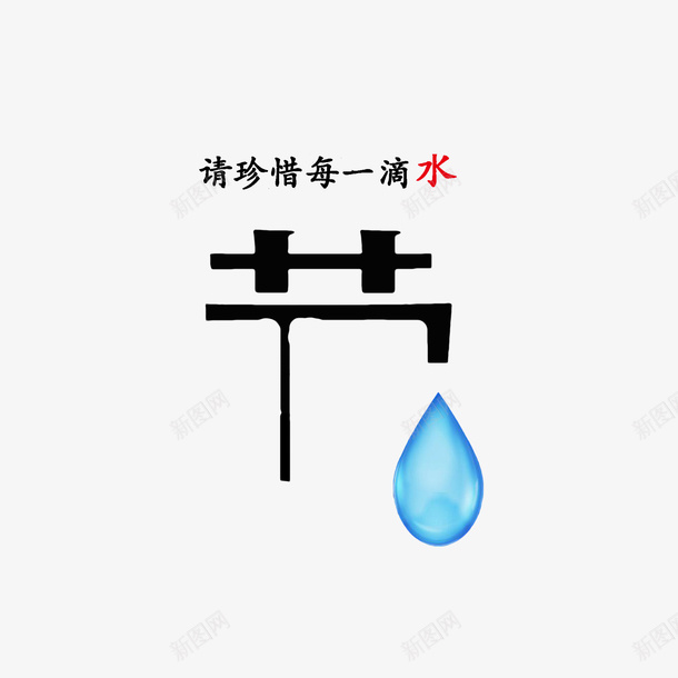 请珍惜每一滴水海报png免抠素材_新图网 https://ixintu.com 水滴 水滴字体 海报设计 省水 节字 节约水 节约用水标语 请珍惜每一滴水