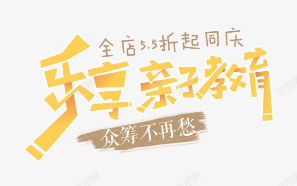 亲子教育psd免抠素材_新图网 https://ixintu.com 全店同庆 手绘字体 活动 海报标题