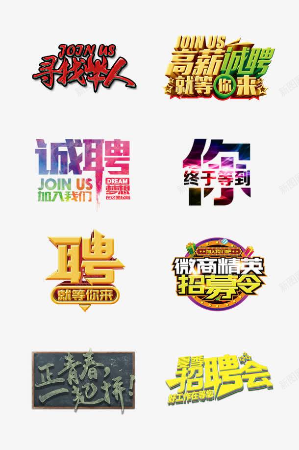 招聘艺术字png免抠素材_新图网 https://ixintu.com 人才招聘 企业招聘 公司招聘 创意招聘 合伙人招聘 商场招聘 商店招聘 夜场招聘 技能培训 招募 招募令 招聘 招聘单位 招聘启示 招聘字体 招聘文案 招聘素材 招聘艺术字 艺术字 诚聘 酒 高薪招聘