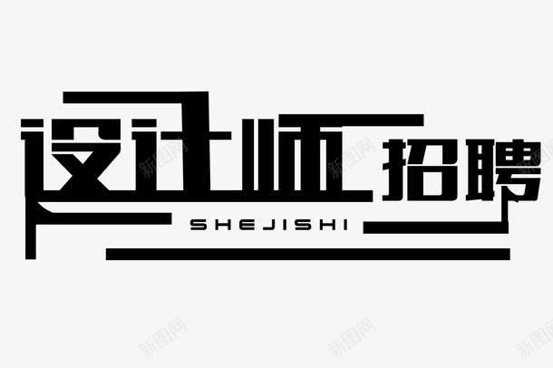 师招聘png免抠素材_新图网 https://ixintu.com 璁捐 鎷涘伐 鎷涜仒 鎷涜仒娴锋姤