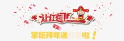 状元掌柜让红包飞素材