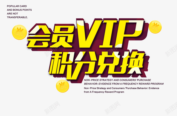 会员海报psd免抠素材_新图网 https://ixintu.com VIP积分兑换活动海报 VIP积分兑换海报 亲情卡 亲情卡片 亲情卡设计 会员VIP海报设计 会员卡亲情卡 积分兑换