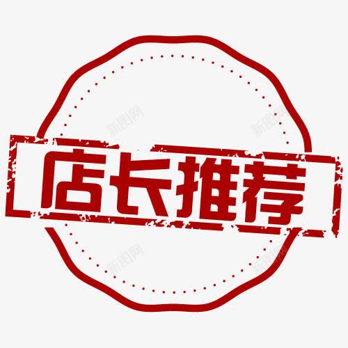 淘宝印章店长推荐标签png免抠素材_新图网 https://ixintu.com 印章 店长推荐 标签 淘宝