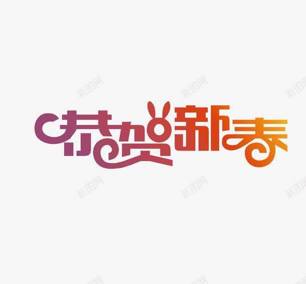 春节恭贺新春创意字png免抠素材_新图网 https://ixintu.com 变形字 字体设计 宣传单艺术字 恭贺新春 海报艺术字 美术字 艺术字 艺术设计字