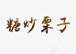 糖炒栗子艺术字糖炒栗子艺术字高清图片