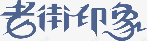 老街印象logo矢量图图标ai_新图网 https://ixintu.com logo 变形字 字体设计 宣传单艺术字 海报艺术字 美术字 老街印象 艺术字 艺术设计字 矢量图