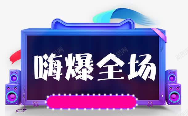 嗨爆全场电商装饰物png免抠素材_新图网 https://ixintu.com 促销活动 促销边框 嗨爆全场 嗨翻全场 嗨购 音响