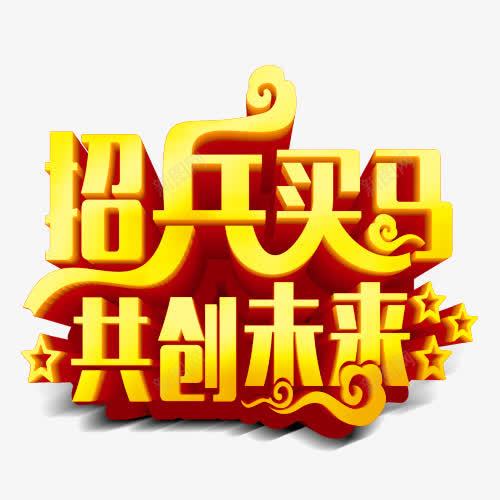 招兵买马共创未来艺术字png免抠素材_新图网 https://ixintu.com 招兵买马 招聘 文字 艺术字 黄色