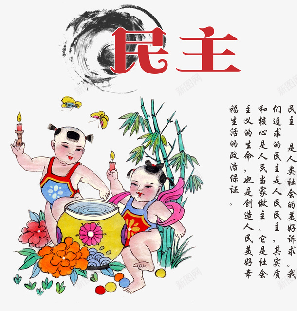 传统民主文化png免抠素材_新图网 https://ixintu.com 中国 小孩 文化 民主