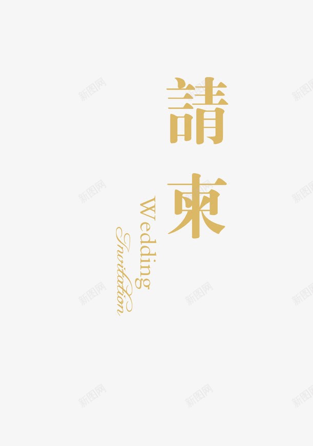 简约字请柬png免抠素材_新图网 https://ixintu.com 会议 婚礼 晚会 请柬 邀约 邀请函