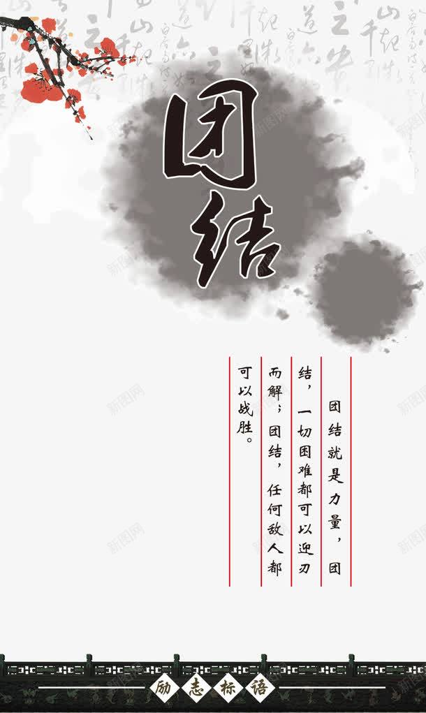 校园文化企业文化宣传稿png免抠素材_新图网 https://ixintu.com 一条心 书法底 企业文化 传统文化 励志标语 团结 团结合作海报 山水画 广告设计模板 意境 校园文化 校园海报 梅花 水墨 源文件 笔 马车兵马俑