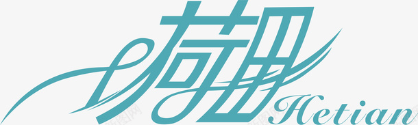 荷田创意logo矢量图图标图标