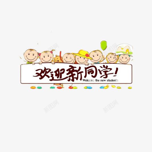 卡通小孩欢迎新同学png免抠素材_新图网 https://ixintu.com 一群小孩 儿童 卡通 学生 开学季 新同学 新学期 欢迎 笑脸 艺术字