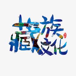 藏族文化素材