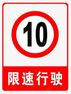 限速行驶特别提示标志图标图标