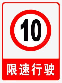 交通提示限速行驶特别提示标志图标高清图片