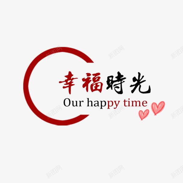 婚庆艺术字png免抠素材_新图网 https://ixintu.com 婚庆 婚礼 电子相册艺术字 纪念册艺术字 艺术字