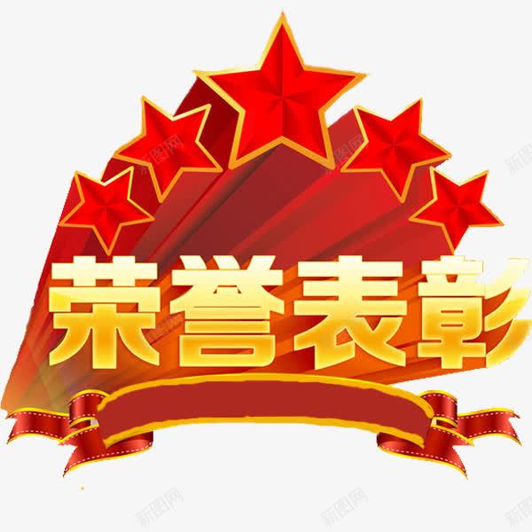荣誉表彰png免抠素材_新图网 https://ixintu.com 五角星 卡通 展板 手绘 简笔 红色的 艺术字 表彰展板