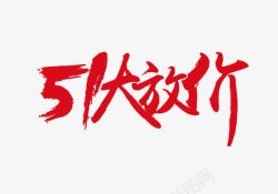 51大放价毛笔字素材