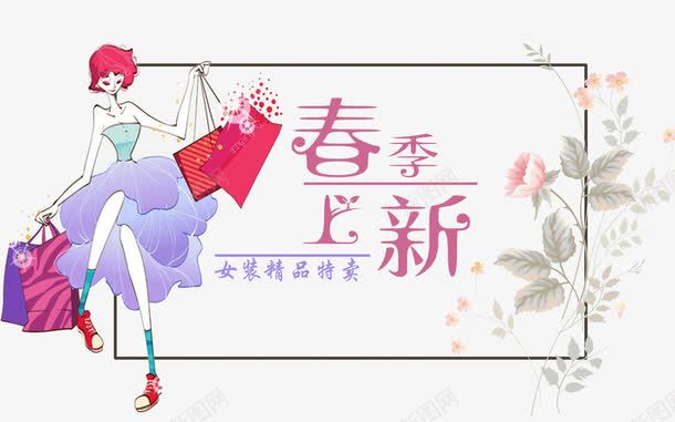 春季女装促销新品png免抠素材_新图网 https://ixintu.com 字体个性 手绘购物女 新品购物海报免费下载 春季上新 春季女装促销 简约 粉色突出女性特征 花色清淡