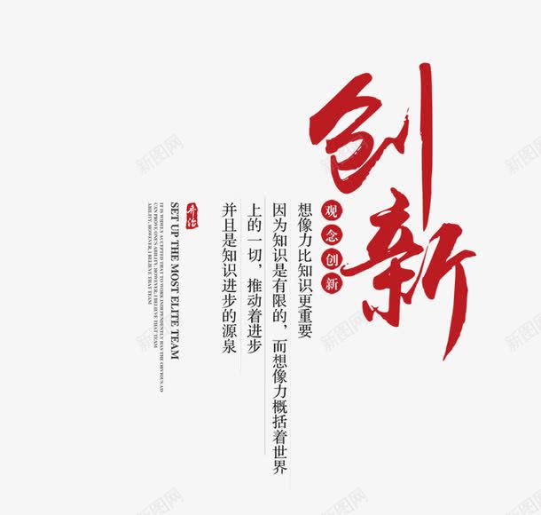 创新psd免抠素材_新图网 https://ixintu.com 创新书法 展板字体 排版 艺术字