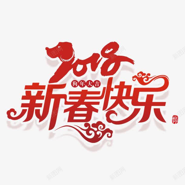 红色2018新春快乐节日字体png免抠素材_新图网 https://ixintu.com 2018 喜庆 字体设计 新春快乐 狗年 祥云 红色 节日