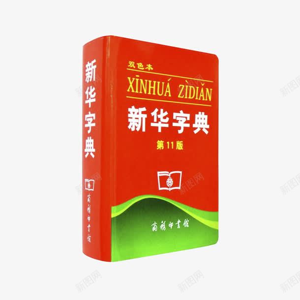 第11版新华字典png免抠素材_新图网 https://ixintu.com 中学 参考书 学习 必备工具 新华字典 第11版新华字典 老师