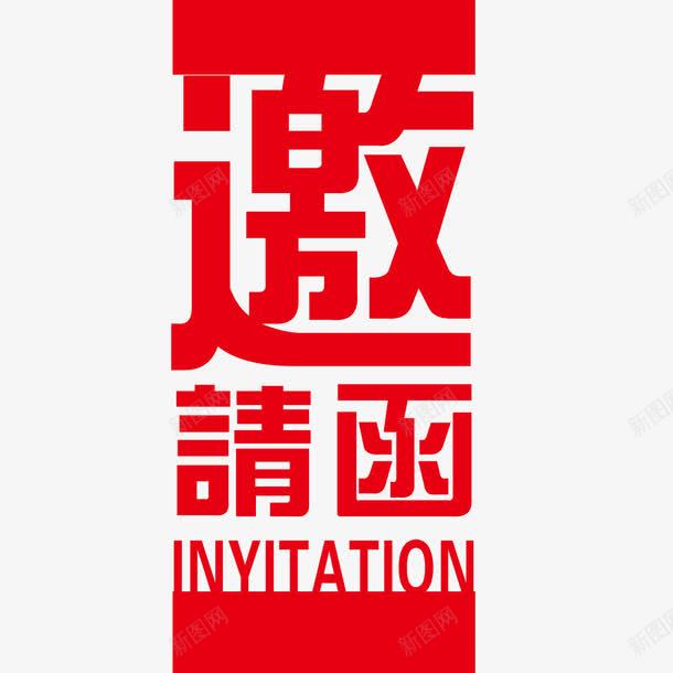 邀请函元素png免抠素材_新图网 https://ixintu.com 元素 卡通 字体设计 红色 邀请函 邀请涵字体