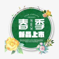 春季图标春季新品上市文字排版图标高清图片