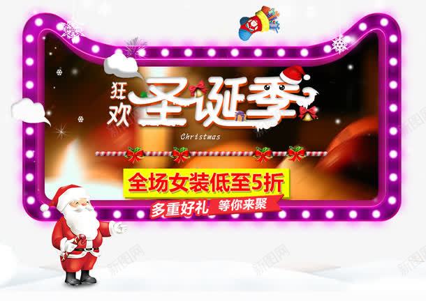 狂欢圣诞季png免抠素材_新图网 https://ixintu.com 五折 促销 圣诞老人 圣诞节 圣诞节宣传单 圣诞节日 电商 边框 霓虹灯