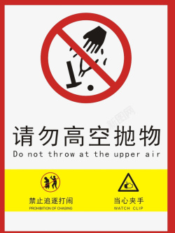 公民意识禁止高空抛物警告牌图标高清图片