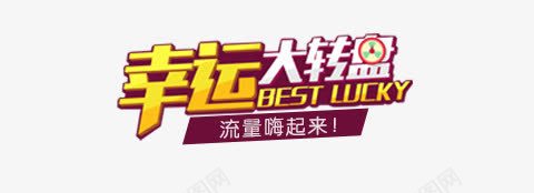 幸运大转盘促销艺术字png免抠素材_新图网 https://ixintu.com 促销 幸运 艺术 转盘