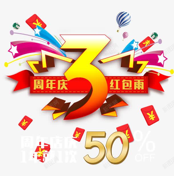 周年庆红包雨png免抠素材_新图网 https://ixintu.com 优惠 促销 周年庆 店庆 彩色 红包 艺术字
