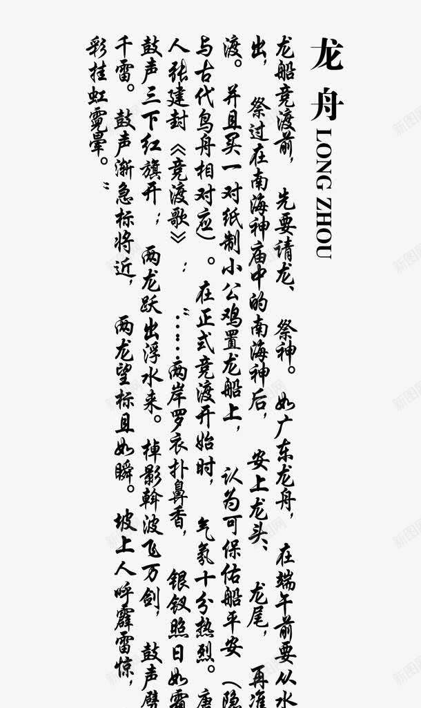 龙舟寓意元素png免抠素材_新图网 https://ixintu.com 文化节 端午节 艺术字 节日 龙舟