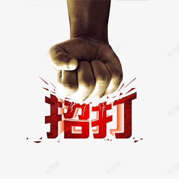 招打png免抠素材_新图网 https://ixintu.com 招聘 拳头 海报