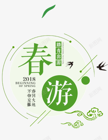 2018春天踏青出游png免抠素材_新图网 https://ixintu.com 2018 春天 春游 燕子 绿色的 踏青出游