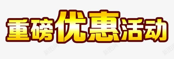 金色渐变优惠活动png免抠素材_新图网 https://ixintu.com 活动促销 渐变字体 重磅优惠 重磅消息