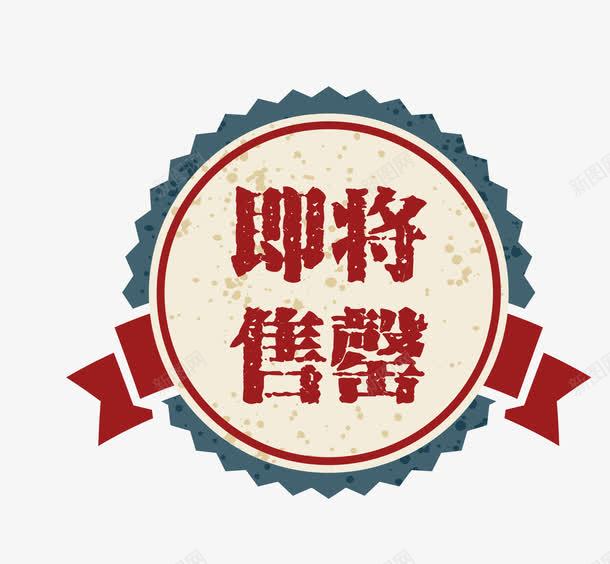 复古高档图案即将售罄png免抠素材_新图网 https://ixintu.com 促销图案 卡通样式 即将售空 即将售罄 复古高档 欧式图形 简约简洁 马上售罄