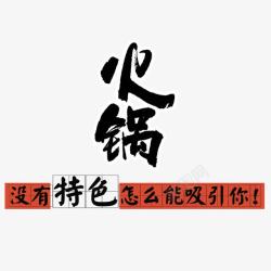 火锅字体设计特色火锅宣传高清图片